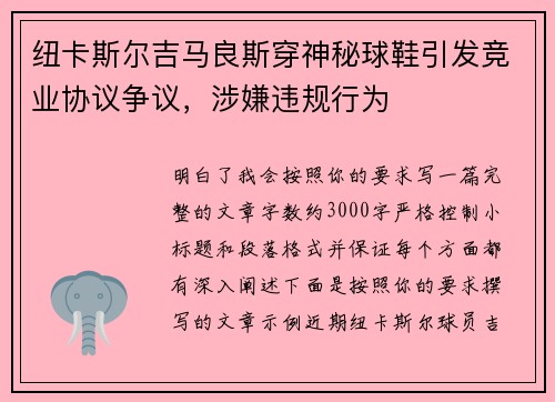 纽卡斯尔吉马良斯穿神秘球鞋引发竞业协议争议，涉嫌违规行为