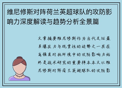 维尼修斯对阵荷兰英超球队的攻防影响力深度解读与趋势分析全景篇