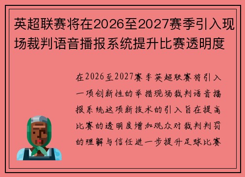 英超联赛将在2026至2027赛季引入现场裁判语音播报系统提升比赛透明度