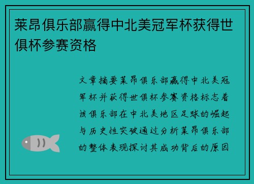莱昂俱乐部赢得中北美冠军杯获得世俱杯参赛资格 
