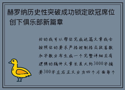 赫罗纳历史性突破成功锁定欧冠席位 创下俱乐部新篇章