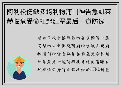阿利松伤缺多场利物浦门神告急凯莱赫临危受命扛起红军最后一道防线