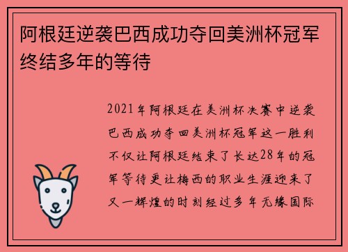 阿根廷逆袭巴西成功夺回美洲杯冠军终结多年的等待