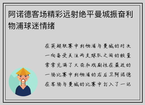 阿诺德客场精彩远射绝平曼城振奋利物浦球迷情绪