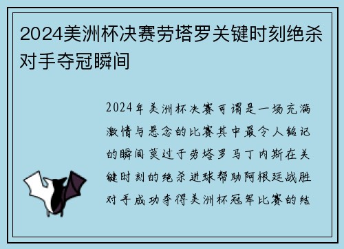 2024美洲杯决赛劳塔罗关键时刻绝杀对手夺冠瞬间