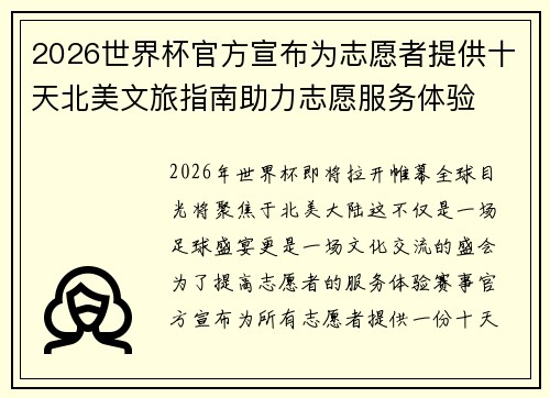 2026世界杯官方宣布为志愿者提供十天北美文旅指南助力志愿服务体验