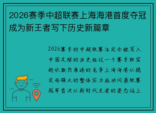 2026赛季中超联赛上海海港首度夺冠成为新王者写下历史新篇章