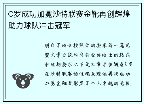 C罗成功加冕沙特联赛金靴再创辉煌 助力球队冲击冠军 C罗成功加冕沙特联赛金靴再创辉煌 助力球队冲击冠军