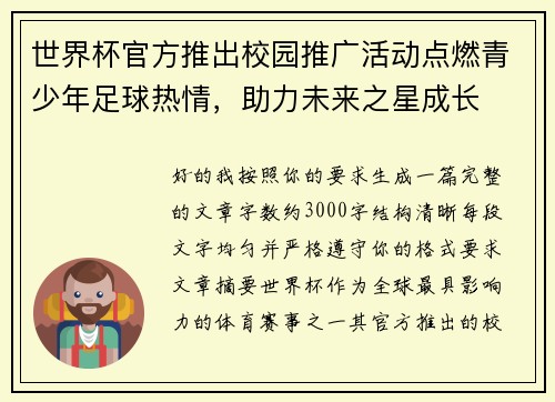 世界杯官方推出校园推广活动点燃青少年足球热情,助力未来之星成长 世界杯官方推出校园推广活动点燃青少年足球热情,助力未来之星成长