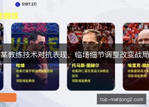 某教练技术对抗表现,临场细节调整改变战局 某教练技术对抗表现,临场细节调整改变战局