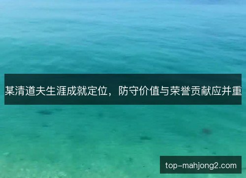 某清道夫生涯成就定位，防守价值与荣誉贡献应并重