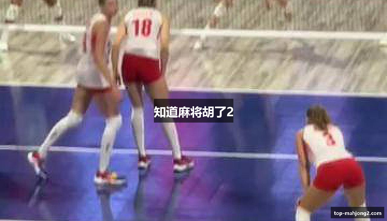 知道麻将胡了2
